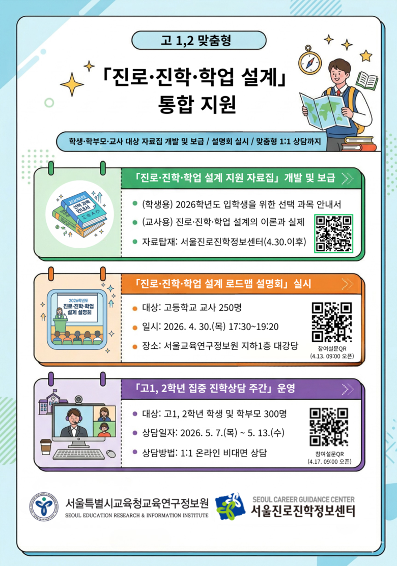 서울시교육청, ‘고1,2 맞춤형 진...