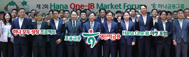 하나금융그룹, 제2회 One-IB 마...