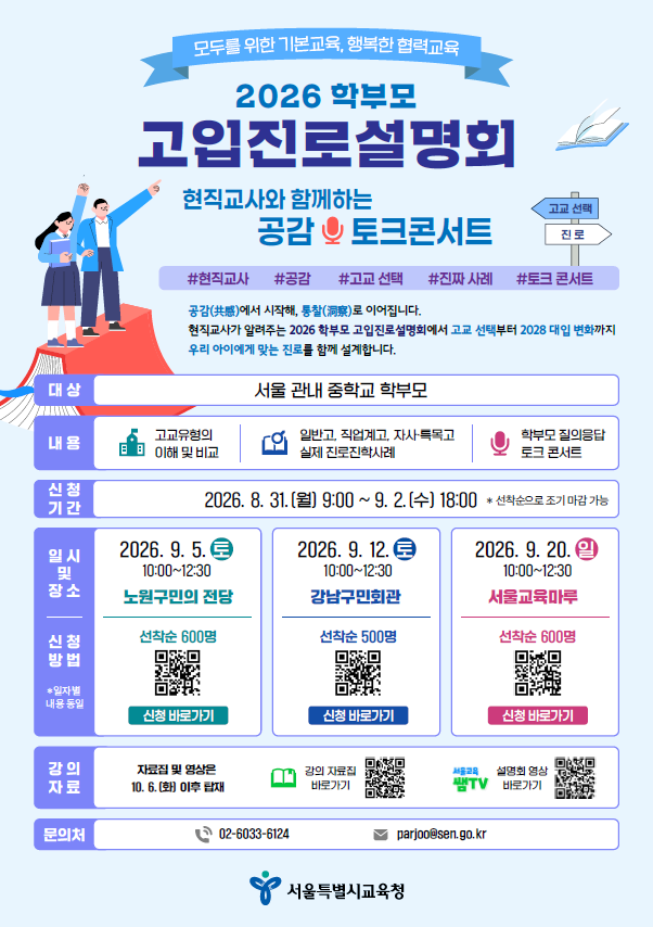 서울시교육청,  2026 학부모 고입...