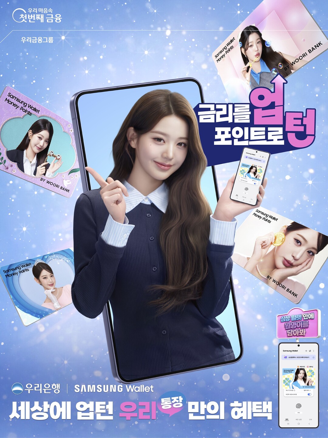 장원영의 마법, 우리銀×삼성월렛머니 ...