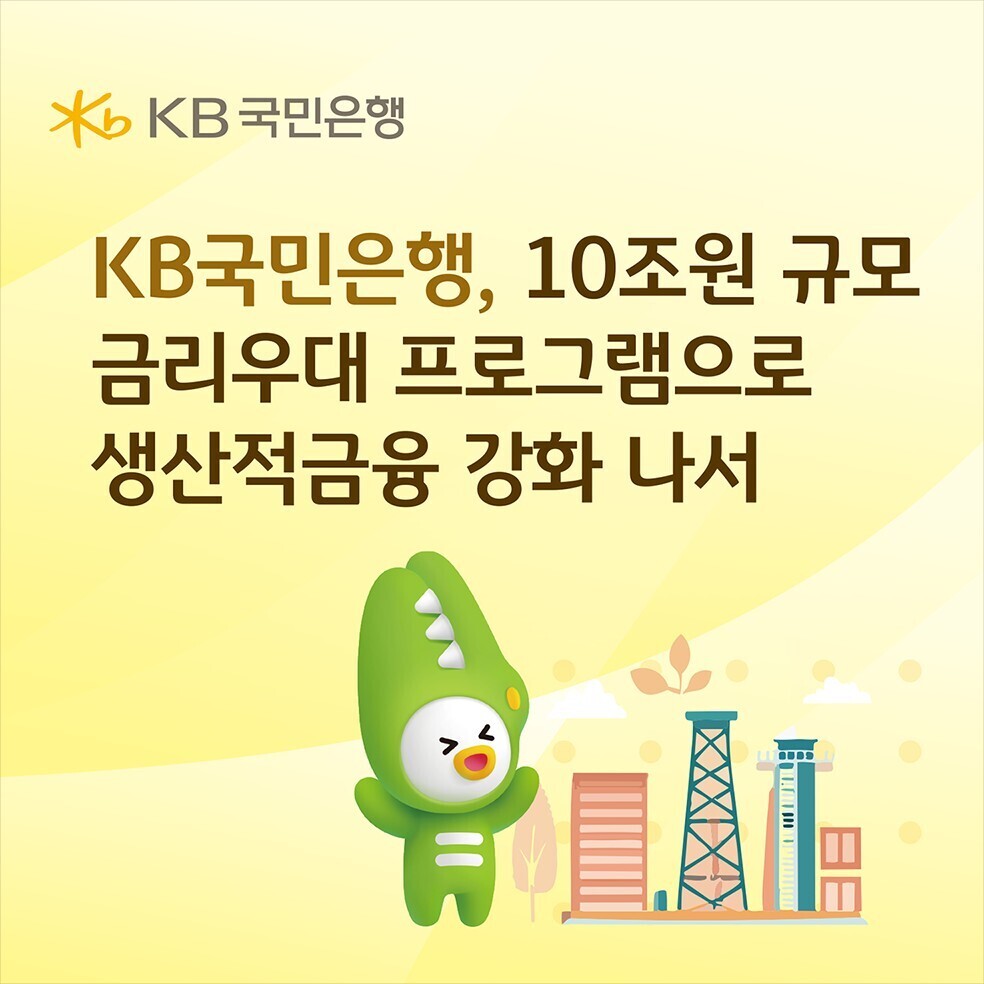 KB국민은행 "10조원 규모 금리우대...