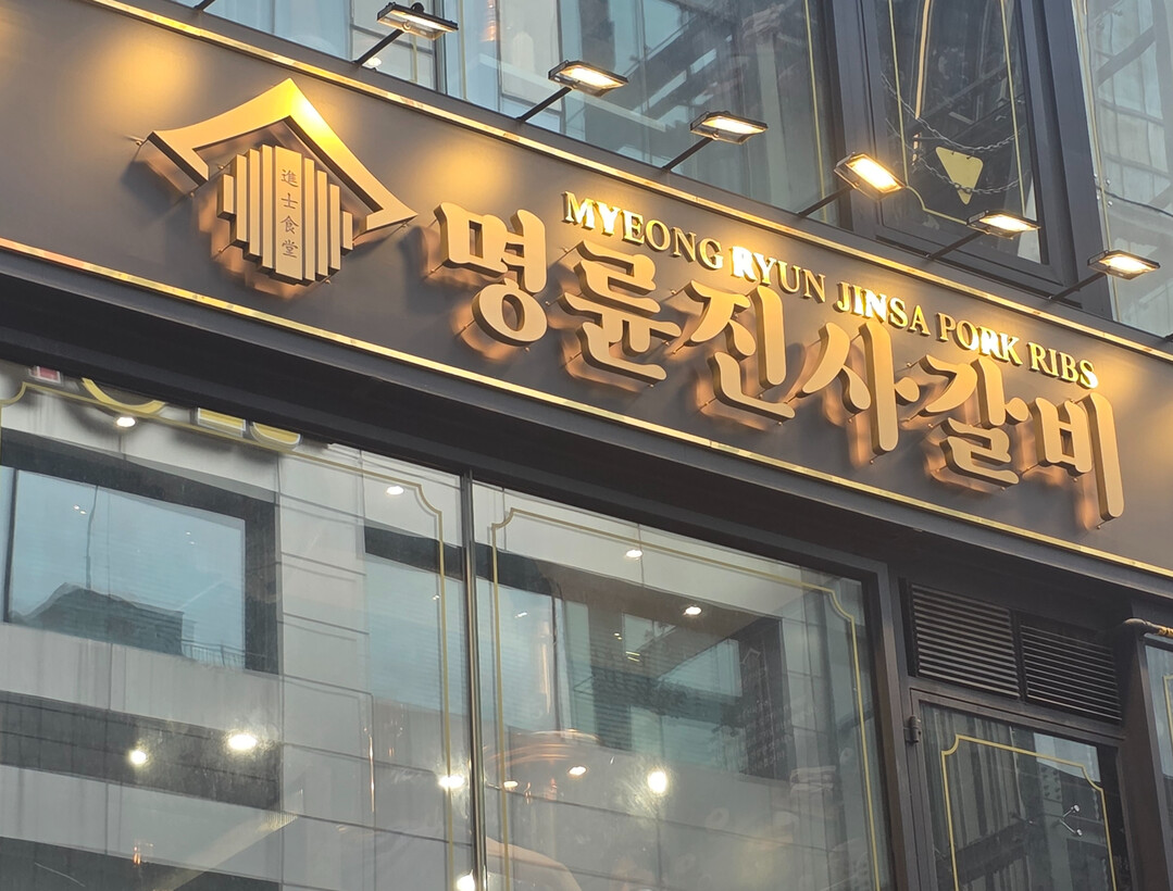 명륜당 재발 땐 정책자금 중단"나랏돈...
